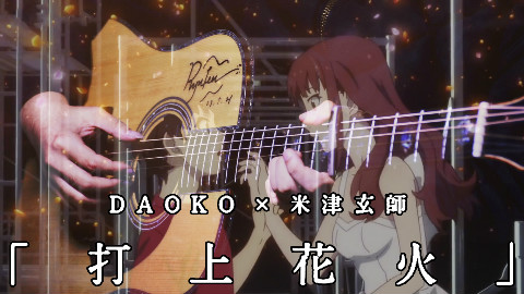 【指弹吉他】改编烟花主题曲 - DAOKO × 米津玄师「打上花火」